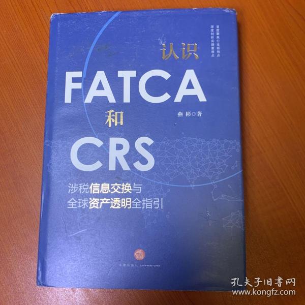 认识FATCA和CRS：涉税信息交换与全球资产透明全指引