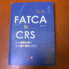 认识FATCA和CRS：涉税信息交换与全球资产透明全指引