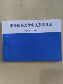 中央民族大学中文系校友录1964--1999