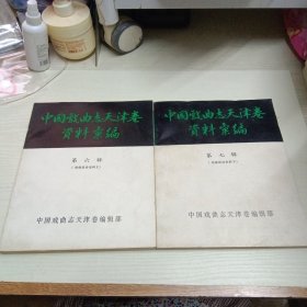 中国戏曲至天津卷资料汇编 第六辑第七辑（戏曲活动史料上下）