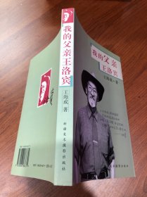 我的父亲王洛宾 签名本