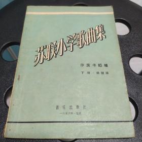 苏联小学歌曲集(下册简谱版)