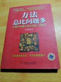 方法总比问题多：打造不找借口找方法的一流员工