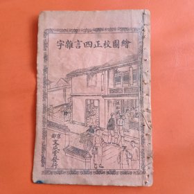 石印本 绘图校正四言杂字
