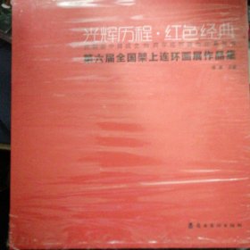 光辉历程，红色经典 庆祝新中国成立70周年连环画创作系列书第六届全国加上连环画展作品集