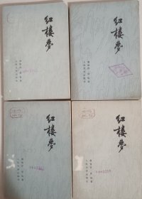 红楼梦（共四册）