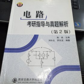 电路考研指导与真题解析（第2版）9787560524825刘补生、罗先觉 著 出版社西安交通大学出版社