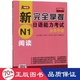 新完全掌握日语能力考试自学手册N1阅读