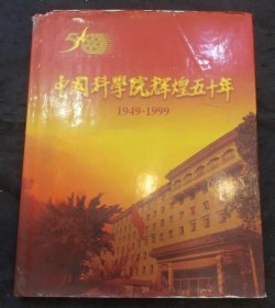 中国科学院辉煌五十年（1949-1999）