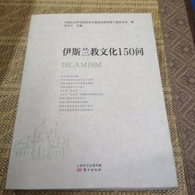 伊斯兰教文化150问