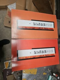 放大本孙过庭书谱（上下）上海书画出版社