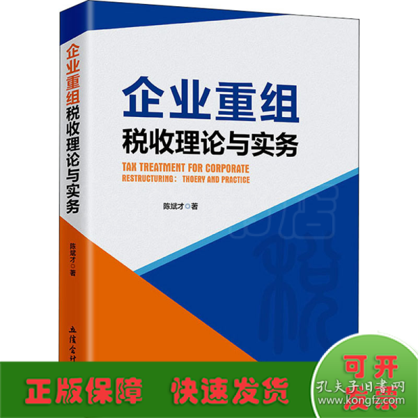 企业重组税收理论与实务