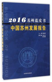 中国苏州发展报告(2016)/苏州蓝皮书 9787554608722 编者:曲福田 古吴轩