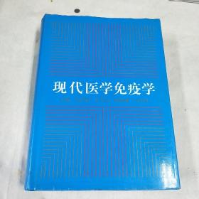 现代医学免疫学