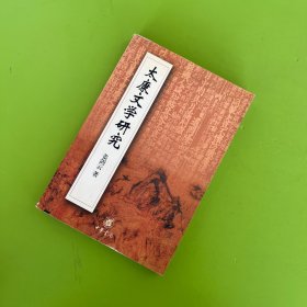 太康文学研究