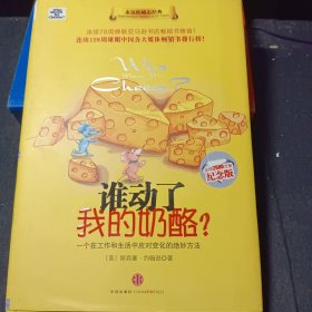 谁动了我的奶酪?