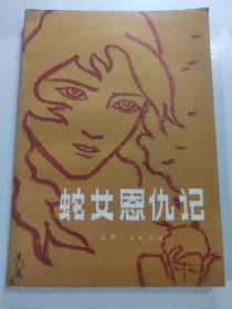 蛇女恩仇记