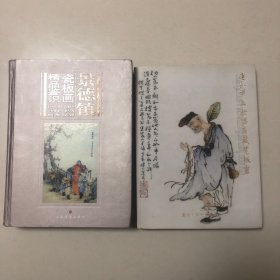 （瓷版画研究两册合售）景德镇瓷板画精品鉴识、广州市文物商店藏瓷版画