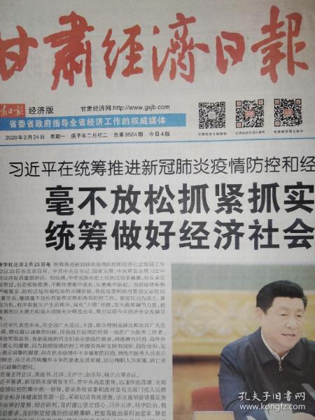 甘肃经济日报2020年2月24日，4版，第9564期