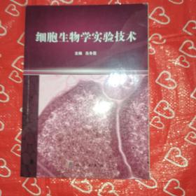 細胞生物學實驗技術(shù)