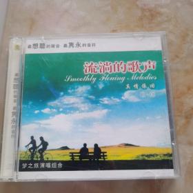 流淌的歌声    CD