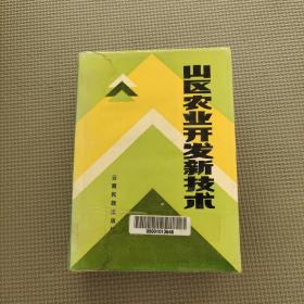 山区农业开发新技术