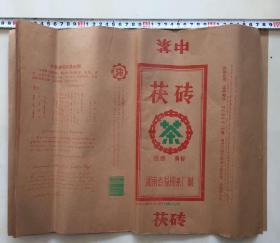 益阳茶厂 早期中茶 茯砖 茶叶包装 22张 1993年