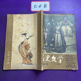 历史文学1985年第2期