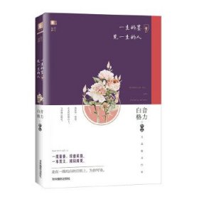 意林美文知秋系列02--一生的墨，见一生的人 白音格力 9787549839025 吉林摄影出版社