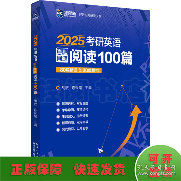 2023考研英语真题同源阅读100篇 80篇精读&20篇模拟 新航道胡敏蓝皮书