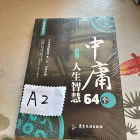 《中庸》64个人生智慧