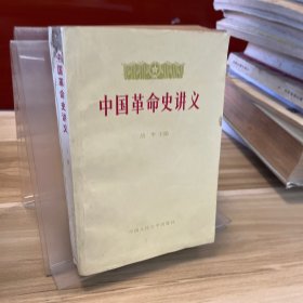 中国革命史讲义 上