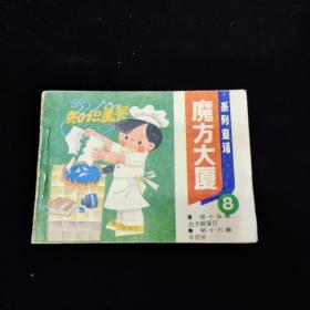 早期好品连环画－-48开84年一版一印~《魔方大厦（8）》