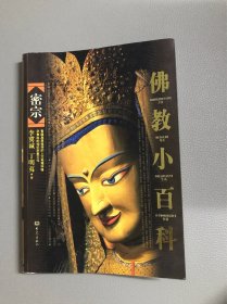 佛教小百科：密宗