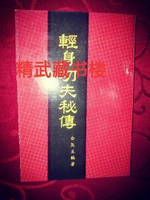 武功秘笈轻身腾跃功 轻功夫秘传 武林飞檐走壁水面飞行壁虎游墙功练习法 白燕生编著书籍现货