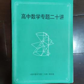 高中数学专题二十讲