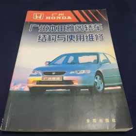 廣州本田雅閣轎車結(jié)構(gòu)與使用維修