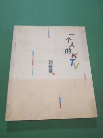 一个人的KTV