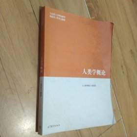 人类学概论