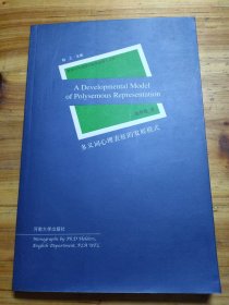 多义词心理表征的发展模式
