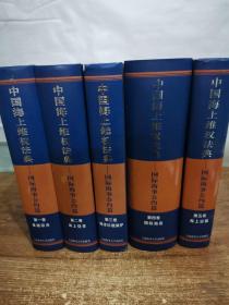 中國海上維權法典·國際海事公約篇 (1-5卷全 附光盤）
