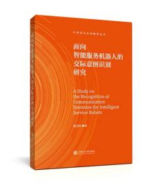 面向智能服务机器人的交际意图识别研究