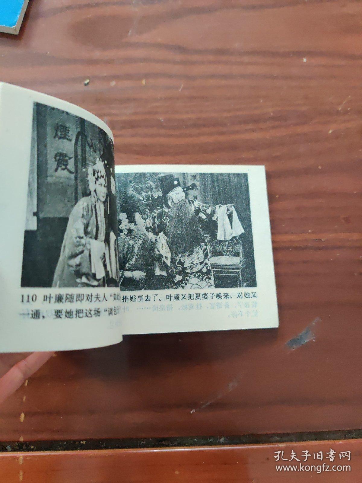 三拜花堂 戏剧连环画