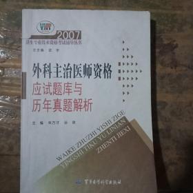 2007外科主治醫(yī)師資格應試題庫與歷年真題解析