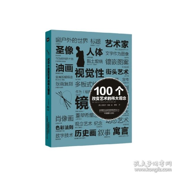 100个改变艺术的伟大观念