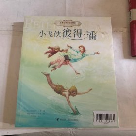 小飞侠彼得·潘、爱丽丝漫游奇境、勇敢的獴、丛林故事、柳林风声（五本合售）/名著名译名绘启蒙版