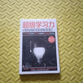 超级学习力：成为有价值的知识变现者（32开平装）