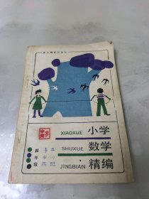 小学数学精编 四年级