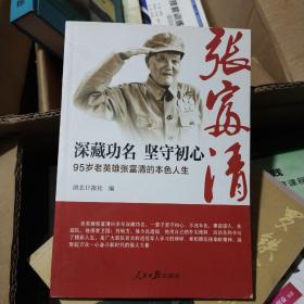 深藏功名坚守初心：95岁老英雄张富清的本色人生