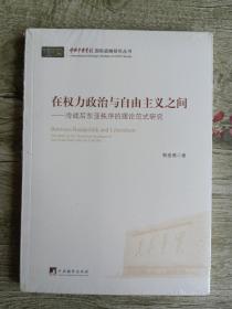 在权力政治与自由主义之间：冷战后东亚秩序的理论范式研究——带塑封